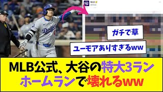 MLB公式、大谷の特大3ランホームランを見てついに壊れるww【なんJなんG反応】【2ch5ch】