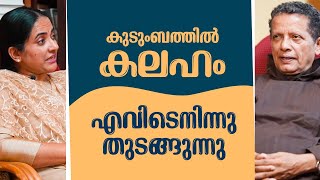 കുടുംബത്തിൽ കലഹം എവിടെനിന്നു തുടങ്ങുന്നു ? I Family Corner Epi:32 I SHALOMTV