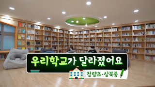 [서로나눔학교] 청량초등학교, 상북중학교