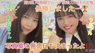 【ラジオ】STU48のすだちでキュン～第6回AKB48グループ歌唱力No.1決定戦 優勝しましたー! 写真集の発売日も決まったよ!!～