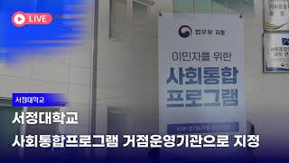 서정대학교, 2025년 대한민국 법무부 사회통합프로그램 거점기관으로 지정! | 학업과 정착을 동시에!