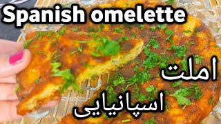 طرز تهیه املت اسپانیایی ساده و خوشمزه-Spanish omelette