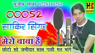 00052 साकिर सिंगर || मेरो बाबा हे छोटो सो जमीदार || New Mewati Song 2020 MS STUDIO