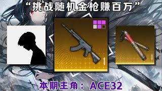 挑战用随机金枪赚百万，本期挑战的金枪是：ACE32 #和平精英地铁逃生 #f7的新年之旅