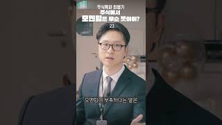 주식에서 모멘텀은 무슨 뜻이야?