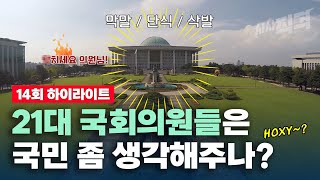 [하이라이트] 제21대 국회의원 선거 투표하러 가기 전 보고 가면 좋을 영상 | 시사직격 14회