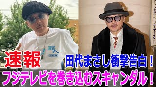 田代まさし衝撃告白！フジテレビを巻き込むスキャンダル！