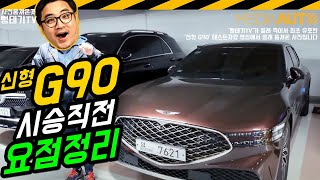 신형 G90 먼저 타보겠습니다....시승 전 요점정리, RS4, 지구공, 지나인티,  3.5터보, 시승행사, 목요일 오전 08:30 엠바고, GENESIS