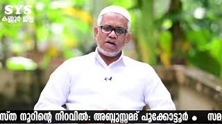 SYS കണ്ണൂർ ജില്ല  | സമസ്ത നൂറിന്റെ നിറവിലേക്ക് | സ്ഥാപക ദിനാചരണ പ്രഭാഷണം |  അബ്ദുസ്സമദ് പൂക്കോട്ടൂർ