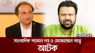 ভারতে পালানোর সময় সাংবাদিক মোজাম্মেল বাবু ও শ্যামল দত্ত আটক | Shyamal Dutta | Mozammel Babu | News24