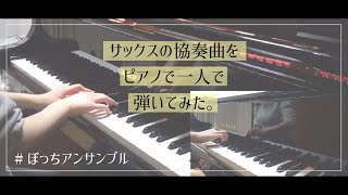 【ぼっちアンサンブル】サックス協奏曲を一人ピアノで弾いてみた。（イベール:室内小協奏曲アニマートモルト）Ibert / Concertino da camera pour saxophone