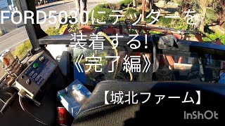 FORD5030にテッダーを装着する！《パート3》【城北ファー厶】