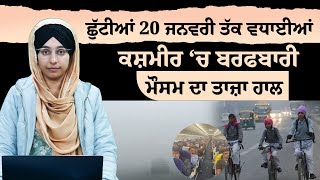 ਛੁੱਟੀਆਂ 20 ਜਨਵਰੀ ਤੱਕ ਵਧਾਈਆਂ | ਮੌਸਮ ਦਾ ਤਾਜ਼ਾ ਹਾਲ | THE KHALAS TV