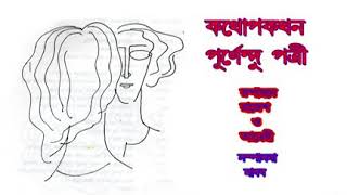 কথোপকথন-১/পর্ব-১/kathapakathan-1