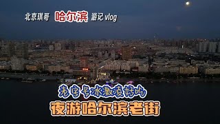 夜幕下的哈尔滨老建筑别有韵味，这里老字号美食很受欢迎