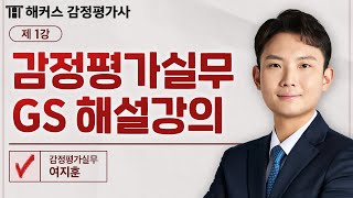 감정평가실무 서술형 답안 작성 방법｜ GS스터디 1강｜ 36회 감정평가사 시험 대비 📘 해커스 감정평가사 여지훈