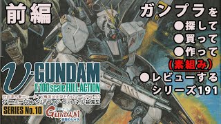 ガンプラ/フルアクション νガンダム（フィン・ファンネル装備型）（旧キット・RX-93・1/100）製作（素組み）レビュー動画 191・前編/機動戦士ガンダム 逆襲のシャア【ゆい・かじ】