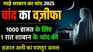 1 Wazifa 1000 Hajat Shaban Chand Ka Wazifa 2025 | Shaban Chand Ka Wazifa | Shaban Ka Wazifa 2025