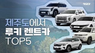 🌴제주도에 떠오르는 요즘 핫이슈 렌트카는? l 루키 렌트카 추천 TOP5