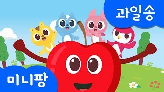 과일친구들 | 과일송 | 미니특공대 | 과일 동요 | 미니팡TV 율동동요♬