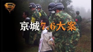 京城7.6命案實錄，新兵將7歲女童拋尸野外，入伍半年被執行槍決 #中国密探 #案件 #探案 #懸案 #懸疑