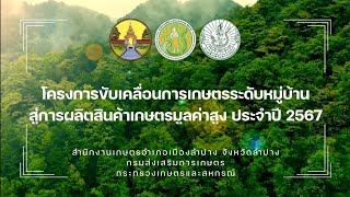 โครงการขับเคลื่อนการเกษตรระดับหมู่บ้านสู่การผลิตสินค้าเกษตรมูลค่าสูง ประจำปี 2567 | อำเภอเมือง​ลำปาง