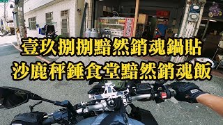 壹玖捌捌黯然銷魂鍋貼 | 沙鹿秤錘食堂黯然銷魂飯 | MT-10 Quickshifter Sound | GOPRO HERO 8