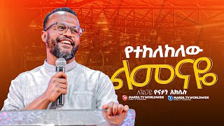 "የተከለከለው ልመናዬ"|| በአገልጋይ ዮናታን አክሊሉ | |Yonatan Aklilu | @MARSILTVWORLDWIDE ||yonatanakliluofficia|