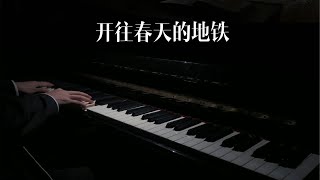 钢琴演奏-《开往春天的地铁》