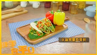 健康食平D｜ 自己Taco自己整 牛油果墨西哥餅｜食譜