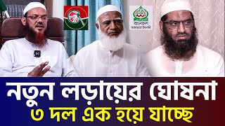 🔴 ৩ দল এক হওয়ার সিদ্ধান্ত হতে যাচ্ছে । allama mamunul haque=1/12/24 #live #ep5