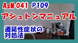 AsM-041【アシュトン マニュアル】P109　遷延性症状の対処法　　／ パニック障害,うつ,双極性障害,不安障害,