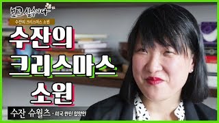 뉴욕에 사는 한인 입양인 수잔의 크리스마스 소원 [보고 싶습니다] / YTN KOREAN