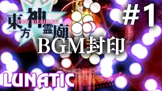 東方神霊廟 Lunatic BGM封印実況 #1