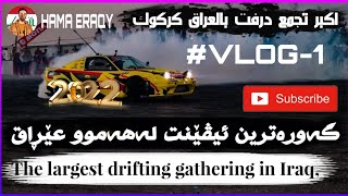 گەورەترین ئیڤێنت لەهەموو عێڕاق - اكبر تجمع درفت بالعراق كركوك - The largest drifting in Iraq -kirkuk