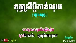 ទុក្ខស្រីប្តីកានលុយ (ភ្លេងសុទ្ធ) | Tuk Srey Bdey Kan Luy , Pleng Sot Karaoke