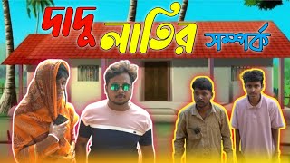 দাদু লাতির সম্পর্ক // @hasirforat // Comedy Video //  ❤হাসির ফোরাত❤ // HF