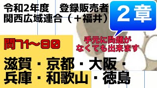 登録販売者【関西広域連合、福井　２章】令和２年過去問解説 問71〜問80