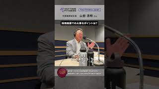 【CLUBCEO公式】#99 株式会社Fast Fitness Japan　代表取締役社長　山部　清明 さん（２／６）