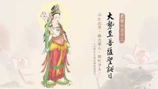 恭迎大勢至菩薩聖誕｜攝念佛人 歸於淨土