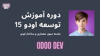 آشنایی با معماری اودو 15: راهنمای جامع برای مبتدیان و حرفه‌ای‌ها | Mastering Odoo 15 Architecture