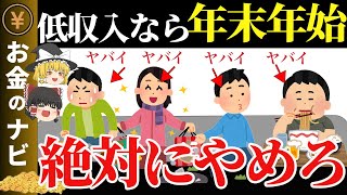 【貧乏確定】貯金したい人が年末年始に絶対にやってはいけない行動7選【ゆっくり解説】