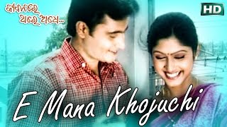 E MANA KHOJUCHI | Romantic Song | Sailabhama, Ratikant Satpathy | SARTHAK MUSIC | Sidharth TV