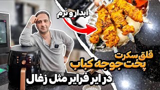 جوجه کباب رستورانی با ایرفرایر جوادجوادی  AIR FRIED PERSIAN CHICKEN KABOB | JOOJEH KABAB RECIPE