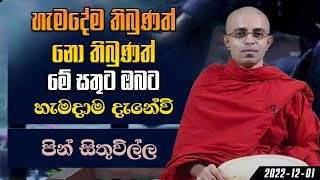 හැමදේම තිබුනත් නො තිබුනත් මේ සතුට ඔබට හැමදාම දැනේවි | පින් සිතුවිල්ල (2022-12-01)