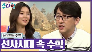 [수다학] 선사시대의 계산법은? 기발한 수 세기! / YTN 사이언스