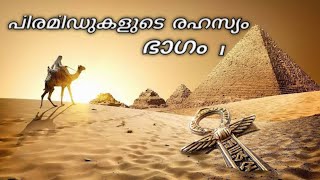 പിരമിഡുകളുടെ  നിഗൂഢതകൾ | Part -1 | Mystery of pyramids | Malayalam @investigatorr