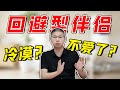 “回避型特徵”的男人，都有哪些特質？又該怎麼正確相處以及治癒？/情感/婚姻