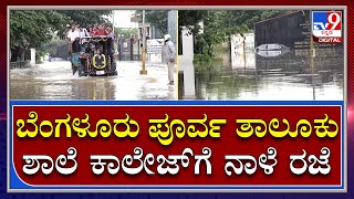 Rain in Benglauru: ಮಳೆ ರಗಳೆ ಹಿನ್ನೆಲೆ ಬೆಂಗಳೂರಿನ ಪೂರ್ವ ತಾಲೂಕಿನ ಶಾಲೆ ಕಾಲೇಜುಗಳಿಗೆ  ರಜೆ |Tv9 Kannada