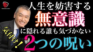 無意識、潜在意識に隠れるマインドセット、メンタルを破壊し人生を縛る呪いを破壊する！ 心の力を解き放て！神力の奥義！